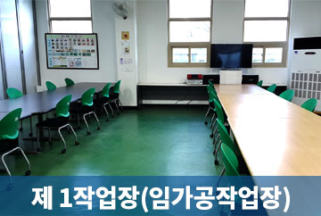 제 1작업장(임가공작업장)
