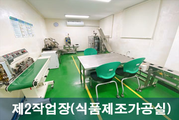 제 2작업장(식품제조 가공실)