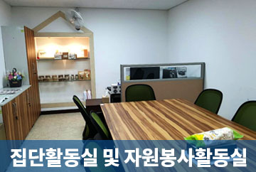 집단활동실 및 자원봉사활동실
