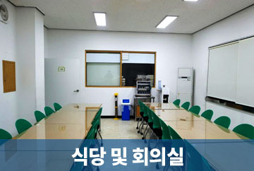 식당 및 회의실